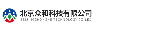 北京眾和科技有限公司