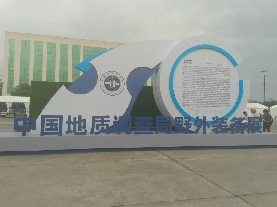北京眾和科技有限公司榮幸受邀參加中國地質(zhì)調查局野外裝備展